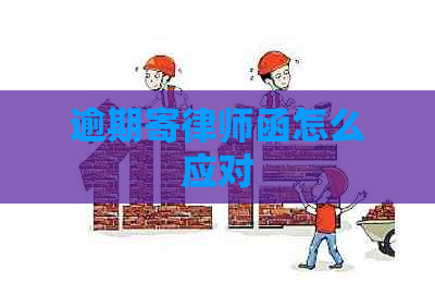 逾期寄律师函怎么应对