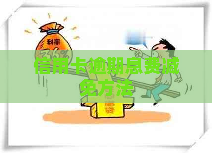 信用卡逾期息费减免方法