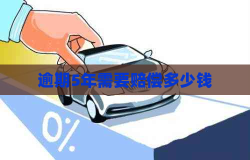 逾期5年需要赔偿多少钱