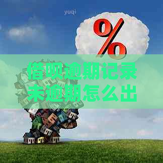 借呗逾期记录未逾期怎么出现