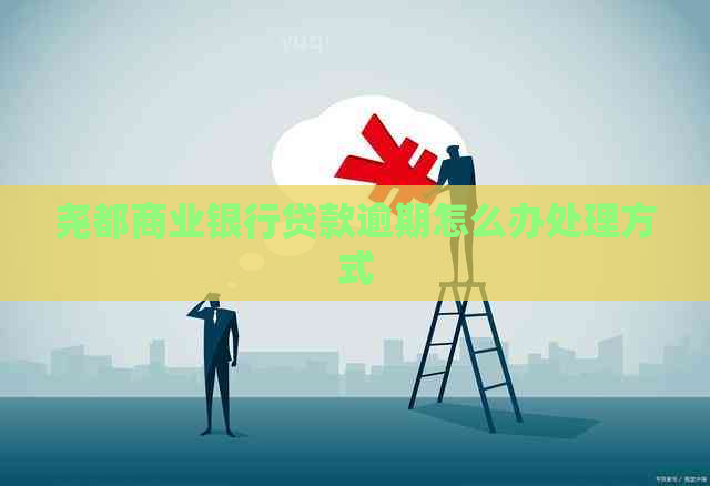 尧都商业银行贷款逾期怎么办处理方式