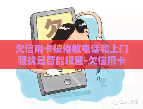 欠信用卡被电话和上门是否能报警-欠信用卡被电话和上门是否能报警-