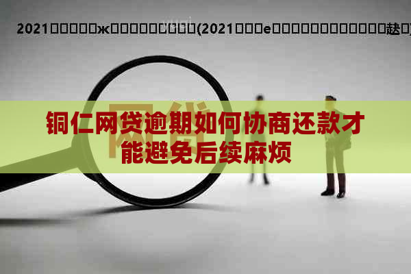 铜仁网贷逾期如何协商还款才能避免后续麻烦