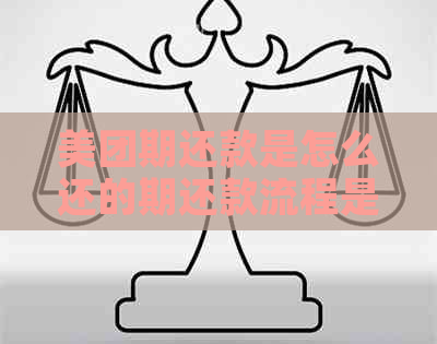 美团期还款是怎么还的期还款流程是怎样的