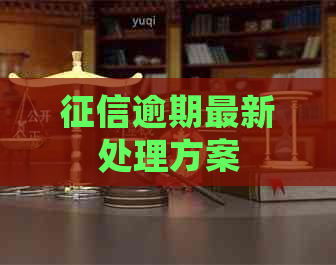 逾期最新处理方案
