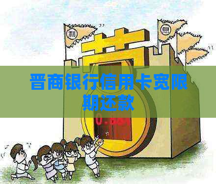 晋商银行信用卡宽限期还款