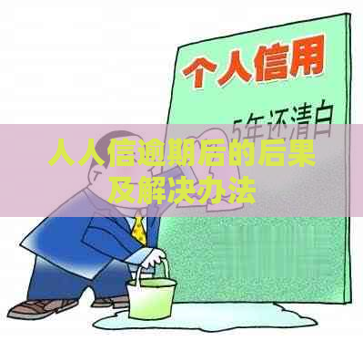 人人信逾期后的后果及解决办法