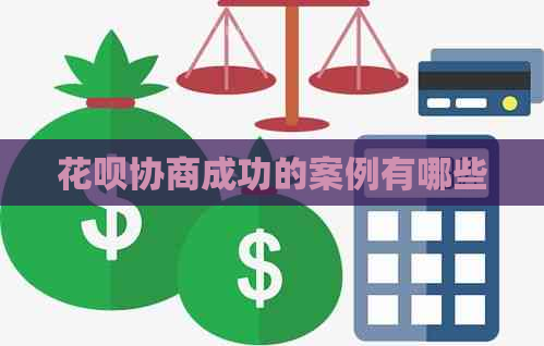 花呗协商成功的案例有哪些
