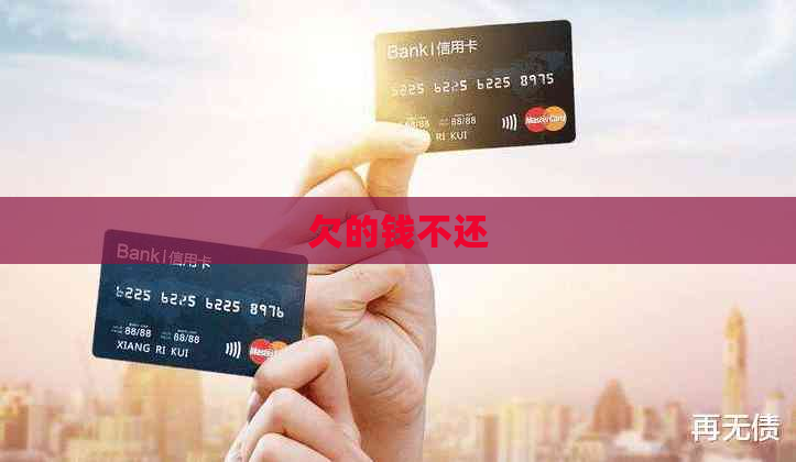 欠的钱不还