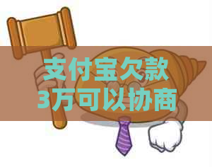 支付宝欠款3万可以协商还清吗