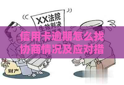 信用卡逾期怎么找协商情况及应对措
