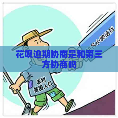 花呗逾期协商是和第三方协商吗