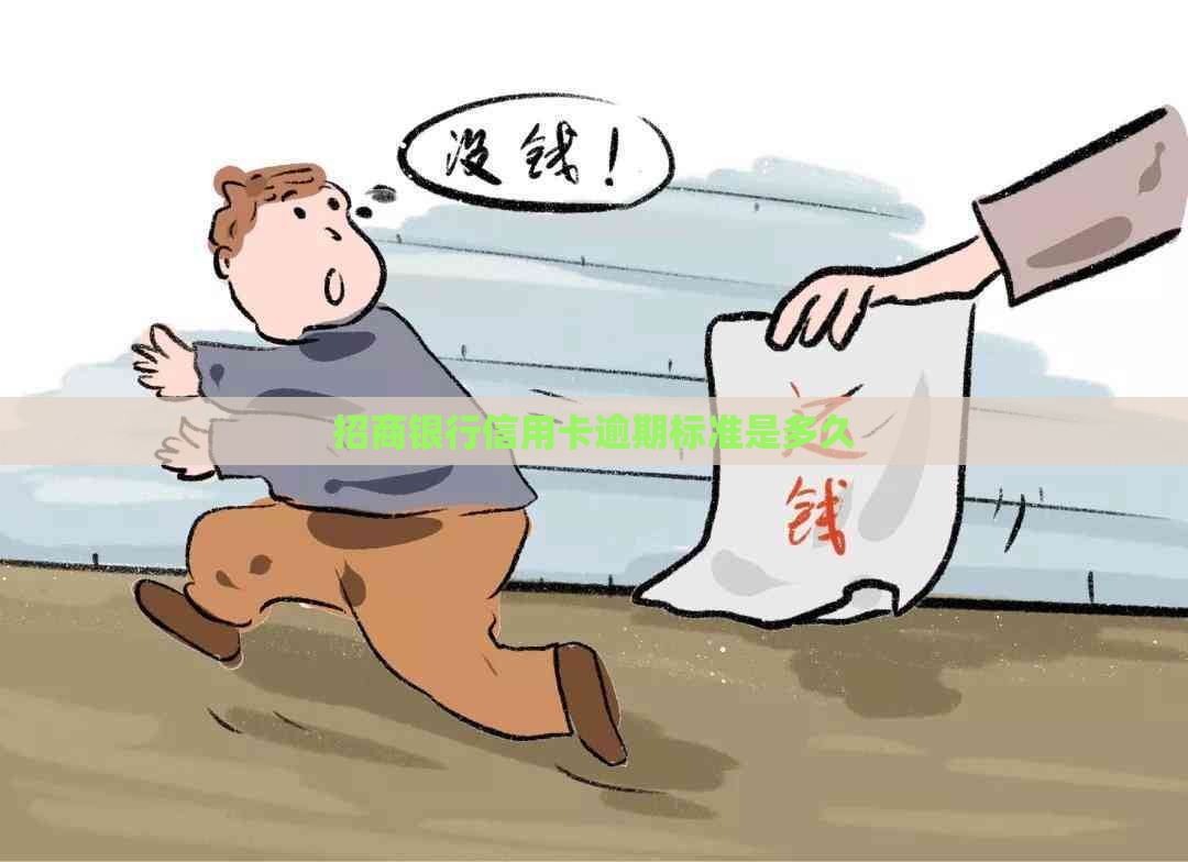 招商银行信用卡逾期标准是多久