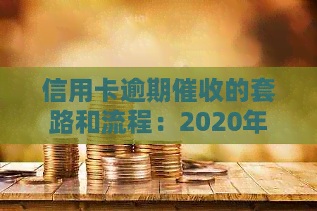 信用卡逾期的套路和流程：2020年新规定详解