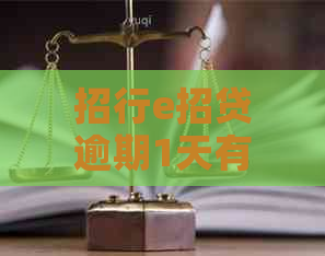 招行e招贷逾期1天有问题吗