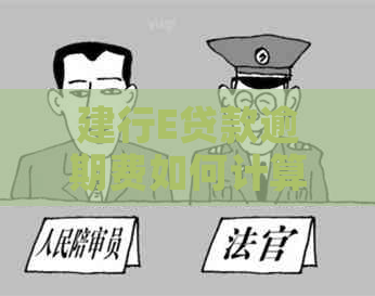 建行E贷款逾期费如何计算
