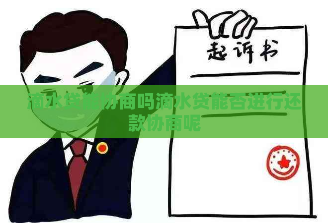 滴水贷能协商吗滴水贷能否进行还款协商呢