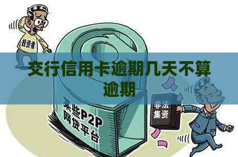 交行信用卡逾期几天不算逾期