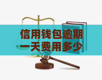 信用钱包逾期一天费用多少