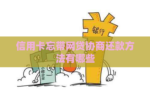 信用卡忘带网贷协商还款方法有哪些