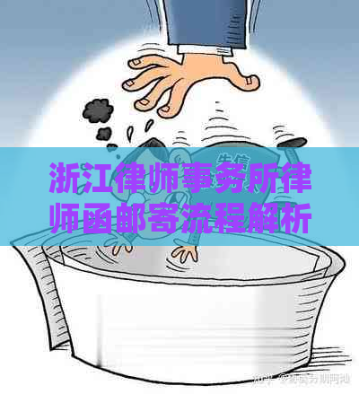 浙江律师函邮寄流程解析