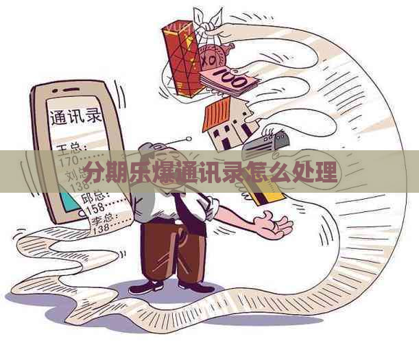 爆通讯录怎么处理