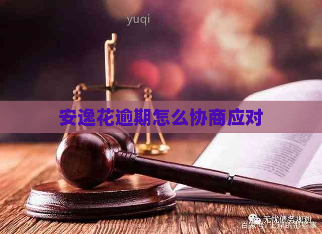 安逸花逾期怎么协商应对