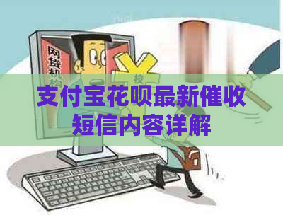 支付宝花呗最新短信内容详解