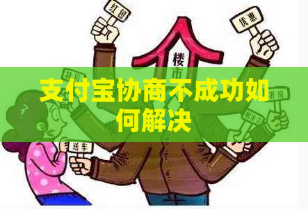 支付宝协商不成功如何解决