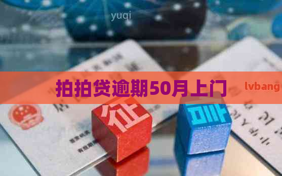 逾期50月上门