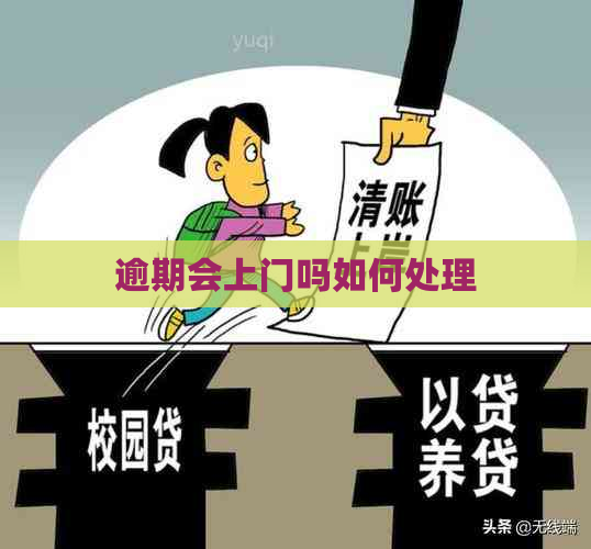 逾期会上门吗如何处理