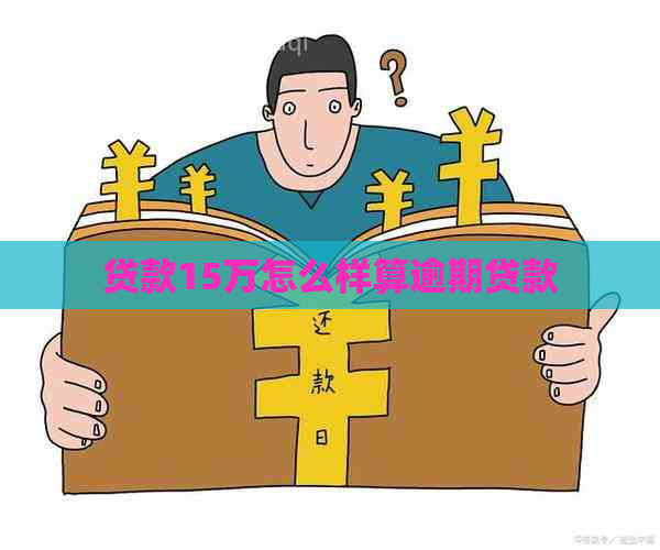 贷款15万怎么样算逾期贷款
