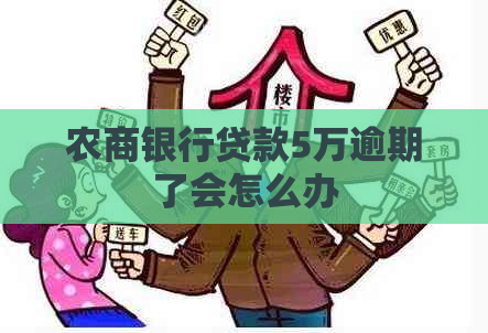 农商银行贷款5万逾期了会怎么办
