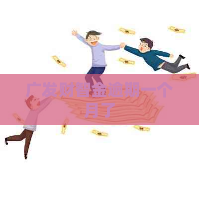 广发财智金逾期一个月了