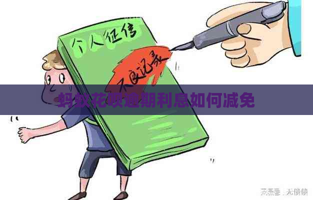 蚂蚁花呗逾期利息如何减免