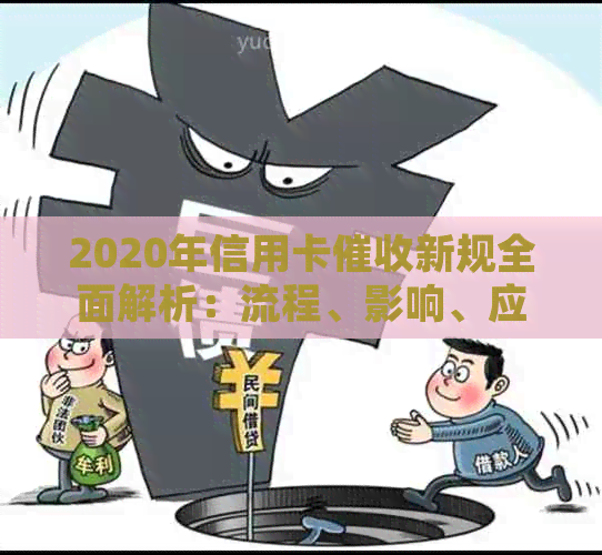 2020年信用卡新规全面解析：流程、影响、应对策略一网打尽！-2020年信用卡新规定