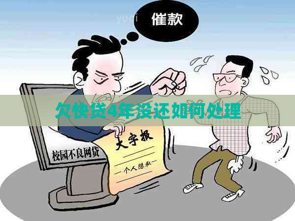 欠快贷4年没还如何处理