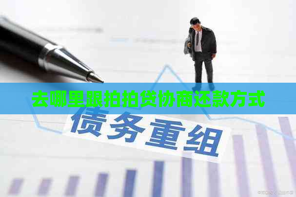 去哪里跟协商还款方式