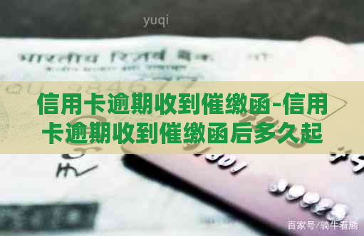 信用卡逾期收到催缴函-信用卡逾期收到催缴函后多久起诉