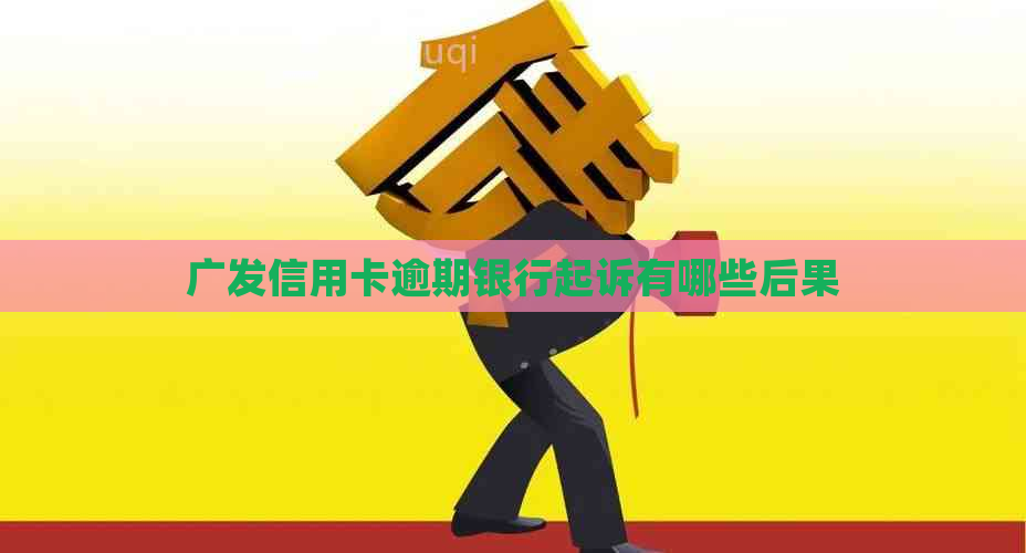 广发信用卡逾期银行起诉有哪些后果