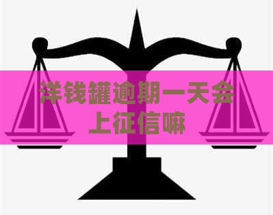 洋钱罐逾期一天会上嘛