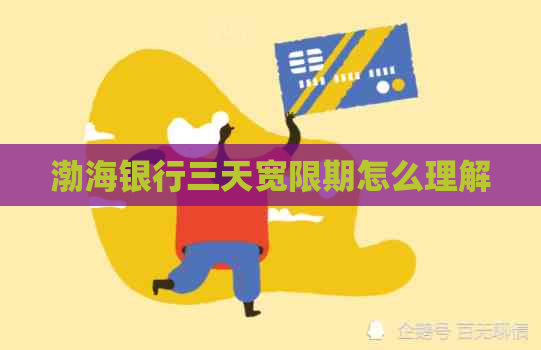 渤海银行三天宽限期怎么理解