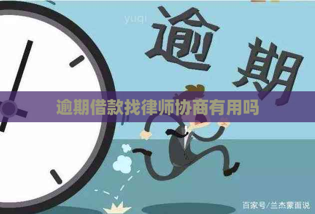 逾期借款找律师协商有用吗