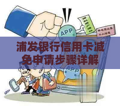 浦发银行信用卡减免申请步骤详解