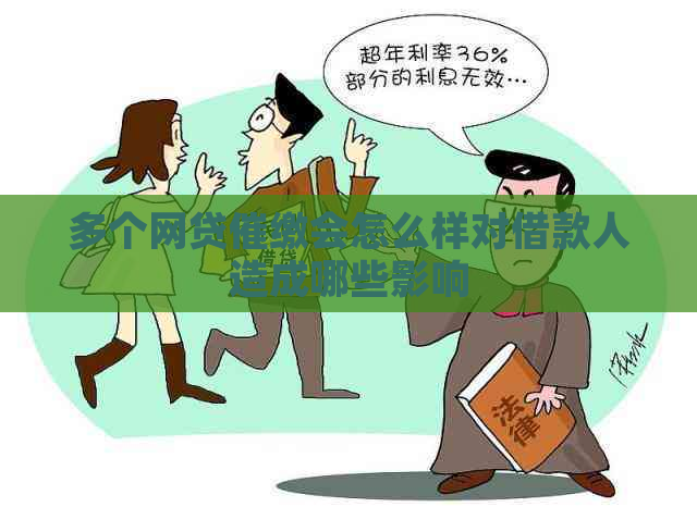 多个网贷催缴会怎么样对借款人造成哪些影响