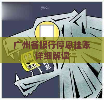 广州各银行停息挂账详细解读