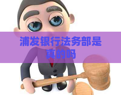 浦发银行法务部是真的吗
