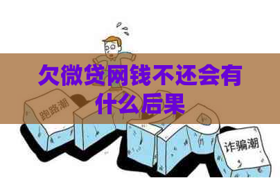 欠微贷网钱不还会有什么后果