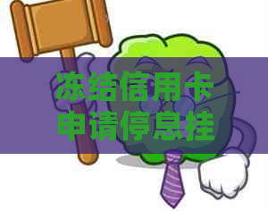 冻结信用卡申请停息挂账