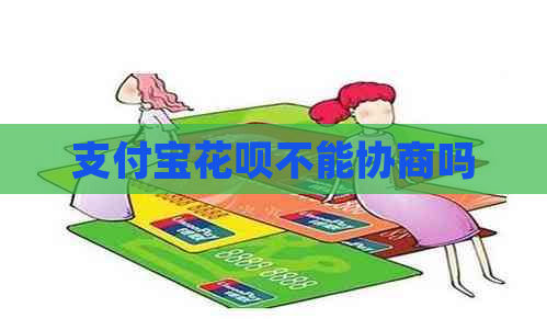 支付宝花呗不能协商吗